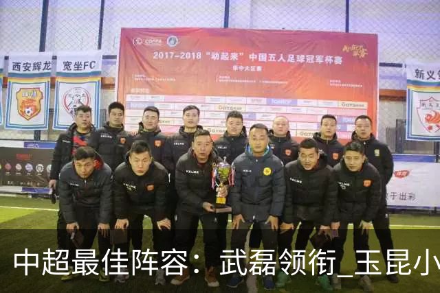 中超最佳阵容：武磊领衔 玉昆小将一条龙戏耍御林军