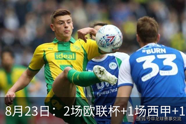 8月23日：2场欧联杯+1场西甲+1场解放者杯，今晚后4场精准预测，悬念十足