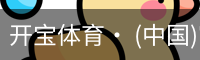 开宝体育官网
